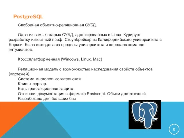 PostgreSQL Свободная объектно-реляционная СУБД. Одна из самых старых СУБД, адаптированных в