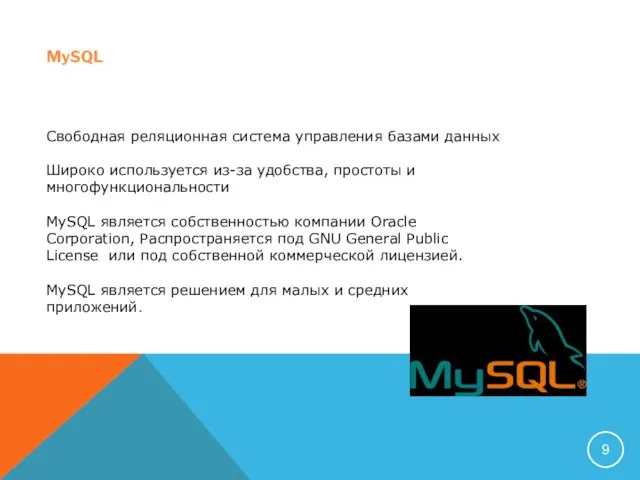 MySQL Свободная реляционная система управления базами данных Широко используется из-за удобства,