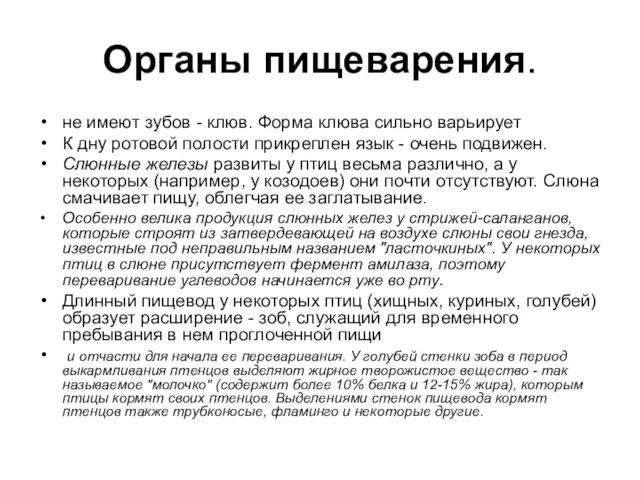 Органы пищеварения. не имеют зубов - клюв. Форма клюва сильно варьирует