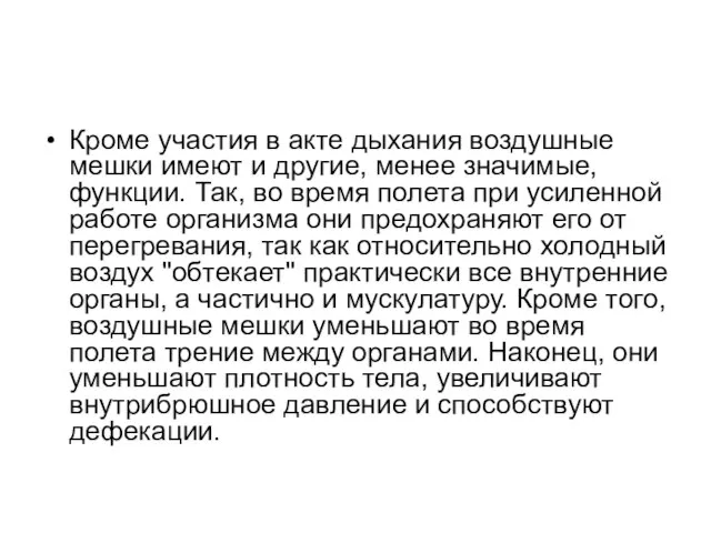 Кроме участия в акте дыхания воздушные мешки имеют и другие, менее