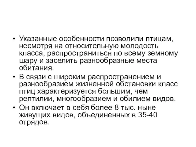 Указанные особенности позволили птицам, несмотря на относительную молодость класса, распространиться по