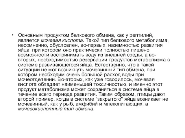 Основным продуктом белкового обмена, как у рептилий, является мочевая кислота. Такой