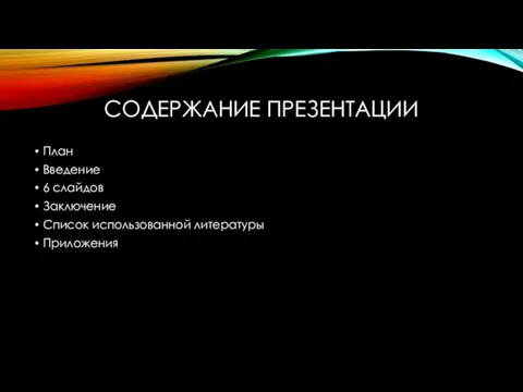 СОДЕРЖАНИЕ ПРЕЗЕНТАЦИИ План Введение 6 слайдов Заключение Список использованной литературы Приложения