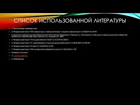 СПИСОК ИСПОЛЬЗОВАННОЙ ЛИТЕРАТУРЫ 1. Нормативные правовые акты: 2. Федеральный закон "Об