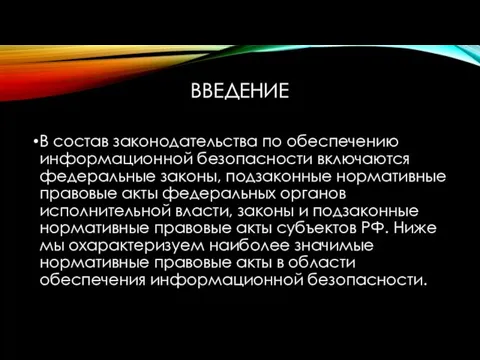 ВВЕДЕНИЕ В состав законодательства по обеспечению информационной безопасности включаются федеральные законы,