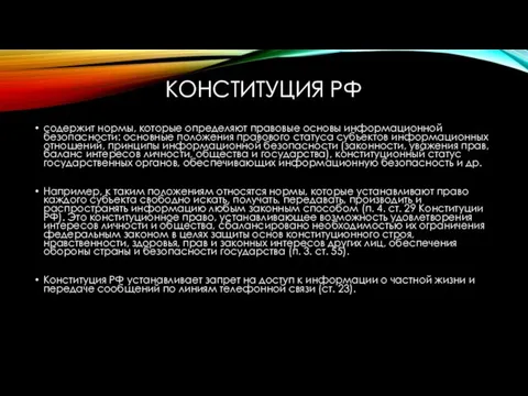 КОНСТИТУЦИЯ РФ содержит нормы, которые определяют правовые основы информационной безопасности: основные