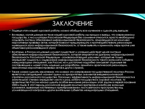 ЗАКЛЮЧЕНИЕ Подведя итоги нашей курсовой работы можно обобщить все изученное и