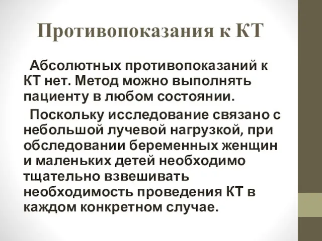 Противопоказания к КТ Абсолютных противопоказаний к КТ нет. Метод можно выполнять