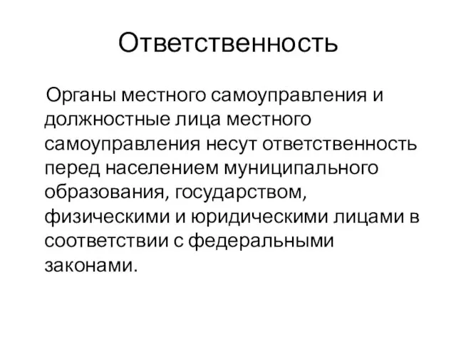 Ответственность Органы местного самоуправления и должностные лица местного самоуправления несут ответственность