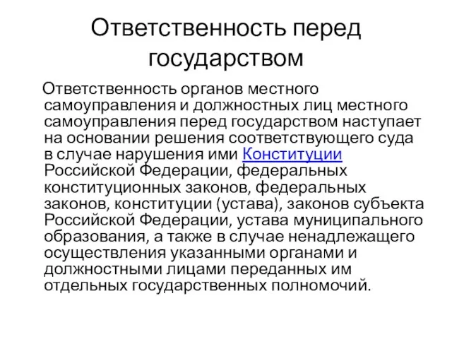 Ответственность перед государством Ответственность органов местного самоуправления и должностных лиц местного