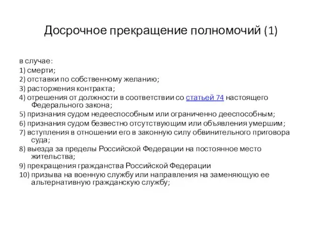 Досрочное прекращение полномочий (1) в случае: 1) смерти; 2) отставки по