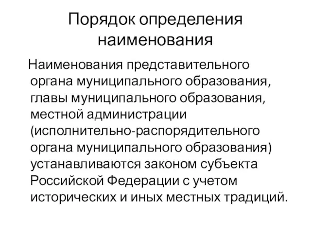 Порядок определения наименования Наименования представительного органа муниципального образования, главы муниципального образования,