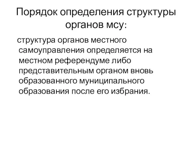 Порядок определения структуры органов мсу: структура органов местного самоуправления определяется на