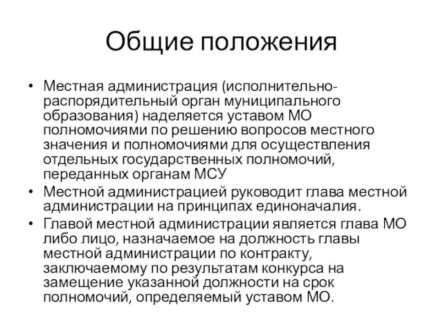 Общие положения Местная администрация (исполнительно-распорядительный орган муниципального образования) наделяется уставом МО