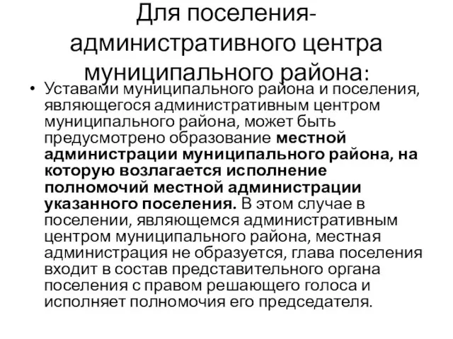 Для поселения- административного центра муниципального района: Уставами муниципального района и поселения,