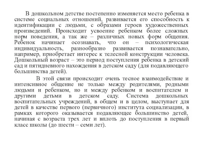 В дошкольном детстве постепенно изменяется место ребенка в системе социальных отношений,