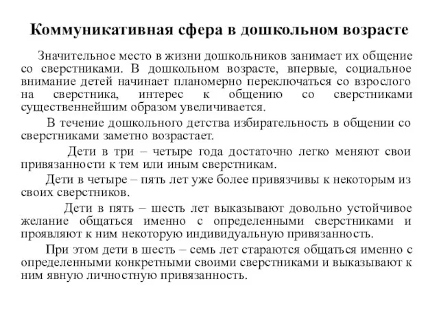 Коммуникативная сфера в дошкольном возрасте Значительное место в жизни дошкольников занимает