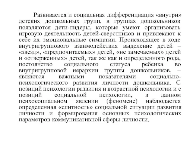 Развивается и социальная дифференциация «внутри» детских дошкольных групп, в группах дошкольников