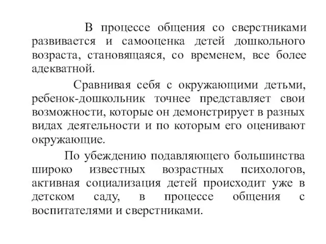 В процессе общения со сверстниками развивается и самооценка детей дошкольного возраста,