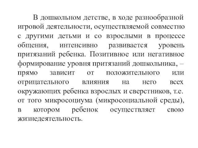 В дошкольном детстве, в ходе разнообразной игровой деятельности, осуществляемой совместно с