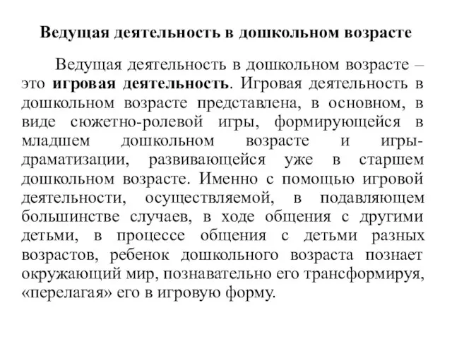 Ведущая деятельность в дошкольном возрасте Ведущая деятельность в дошкольном возрасте –