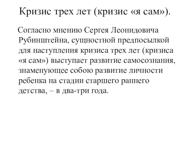 Кризис трех лет (кризис «я сам»). Согласно мнению Сергея Леонидовича Рубинштейна,