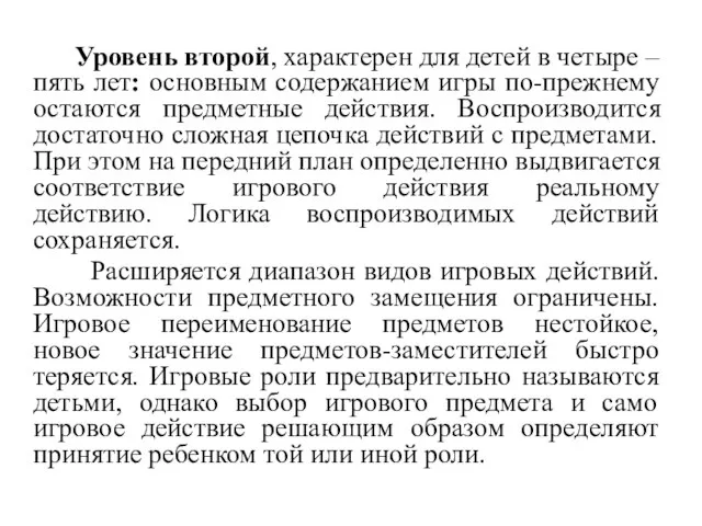 Уровень второй, характерен для детей в четыре – пять лет: основным