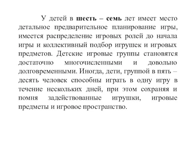 У детей в шесть – семь лет имеет место детальное предварительное