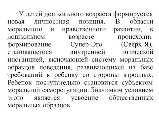 У детей дошкольного возраста формируется новая личностная позиция. В области морального