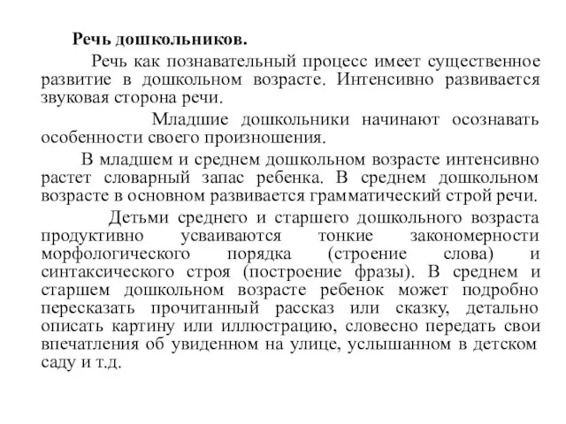 Речь дошкольников. Речь как познавательный процесс имеет существенное развитие в дошкольном