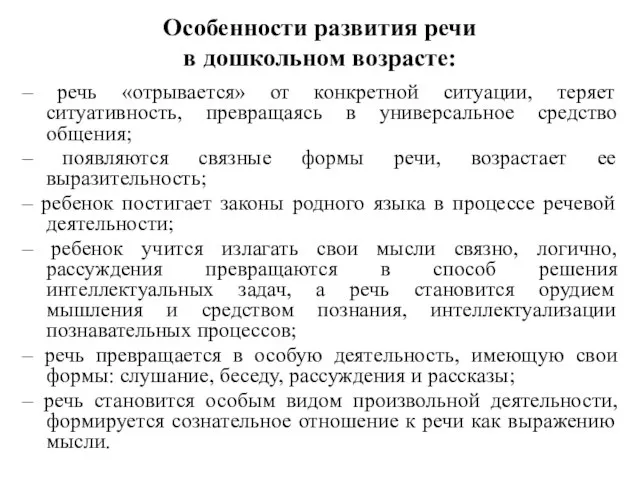 Особенности развития речи в дошкольном возрасте: – речь «отрывается» от конкретной