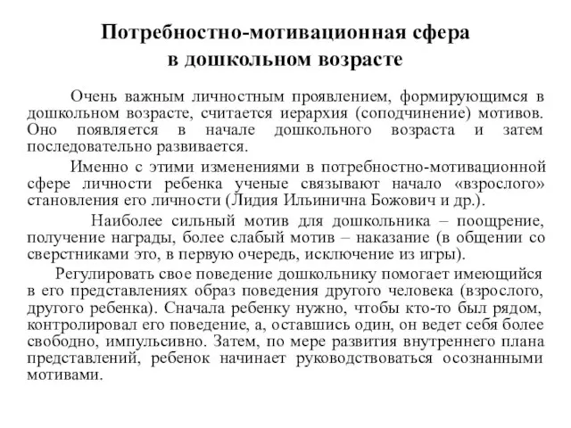 Потребностно-мотивационная сфера в дошкольном возрасте Очень важным личностным проявлением, формирующимся в