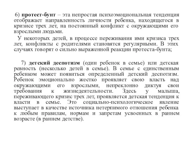 6) протест-бунт – эта непростая психоэмоциональная тенденция отображает направленность личности ребенка,