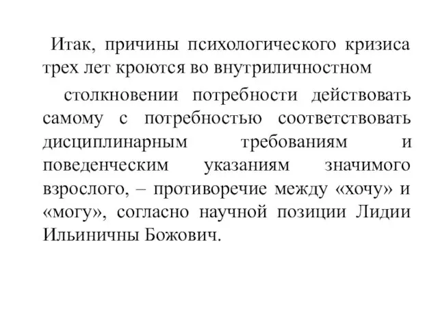 Итак, причины психологического кризиса трех лет кроются во внутриличностном столкновении потребности