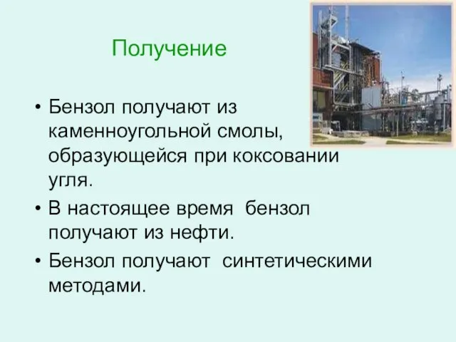 Получение Бензол получают из каменноугольной смолы, образующейся при коксовании угля. В