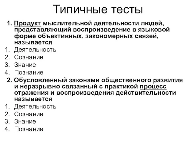 Типичные тесты 1. Продукт мыслительной деятельности людей, представляющий воспроизведение в языковой