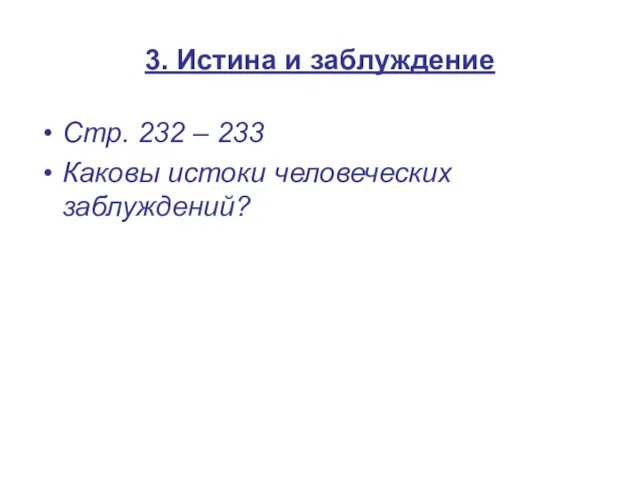 3. Истина и заблуждение Стр. 232 – 233 Каковы истоки человеческих заблуждений?