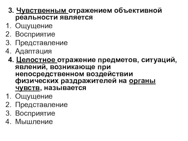 3. Чувственным отражением объективной реальности является Ощущение Восприятие Представление Адаптация 4.