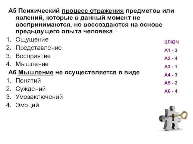 А5 Психический процесс отражения предметов или явлений, которые в данный момент