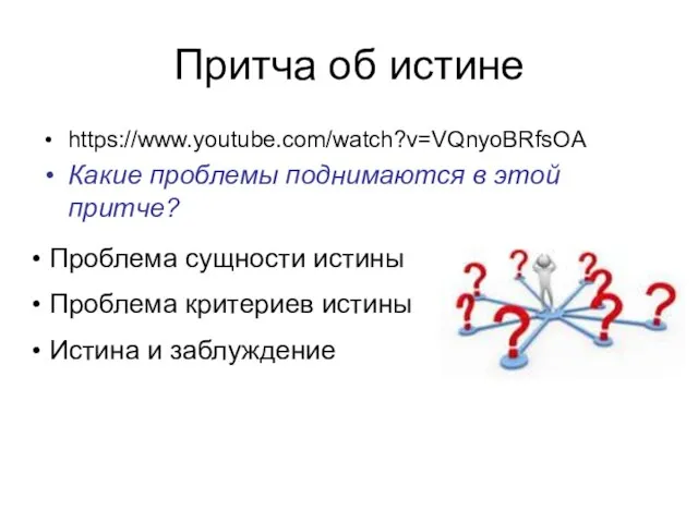 Притча об истине https://www.youtube.com/watch?v=VQnyoBRfsOA Какие проблемы поднимаются в этой притче? Проблема