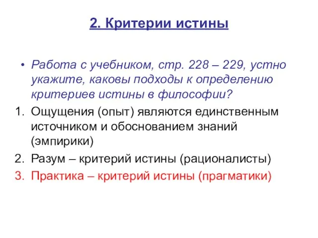 2. Критерии истины Работа с учебником, стр. 228 – 229, устно