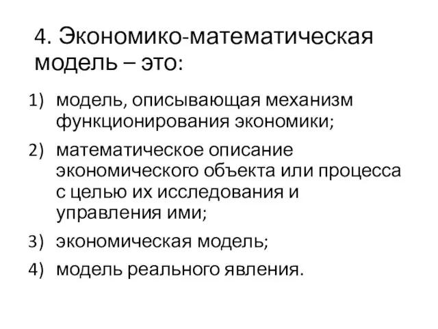 4. Экономико-математическая модель – это: модель, описывающая механизм функционирования экономики; математическое