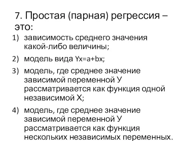 7. Простая (парная) регрессия – это: зависимость среднего значения какой-либо величины;