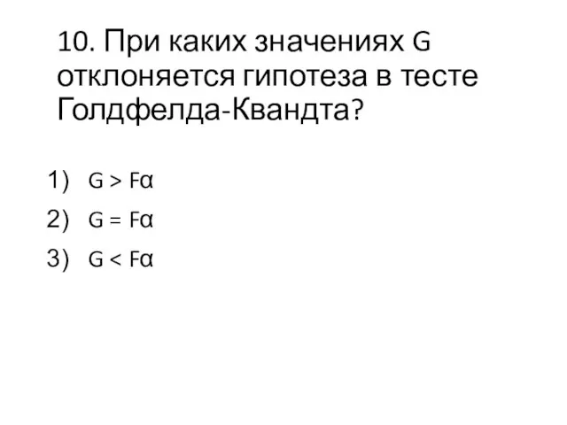 10. При каких значениях G отклоняется гипотеза в тесте Голдфелда-Квандта? G