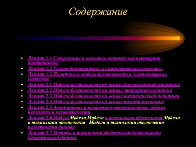 Содержание Лекция 1.1 Содержание и основные понятия компьютерной безопасности. Лекция 1.2