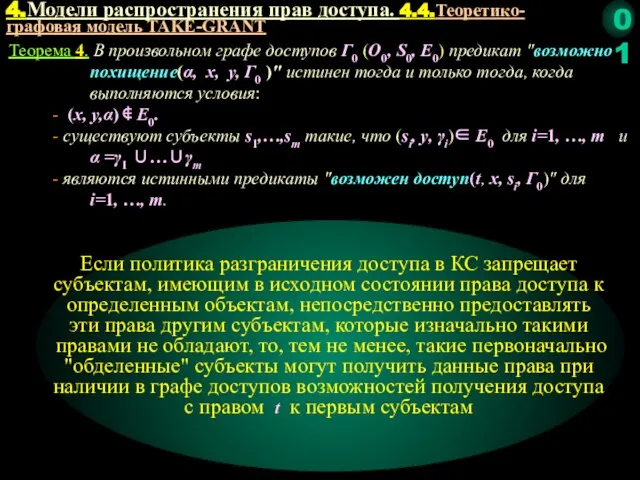 Теорема 4. В произвольном графе доступов Г0 (O0, S0, E0) предикат