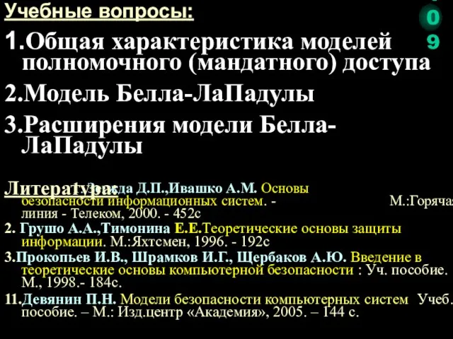 1. Зегжда Д.П.,Ивашко А.М. Основы безопасности информационных систем. - М.:Горячая линия