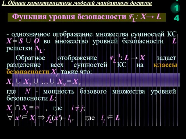 1. Общая характеристика моделей мандатного доступа - однозначное отображение множества сущностей