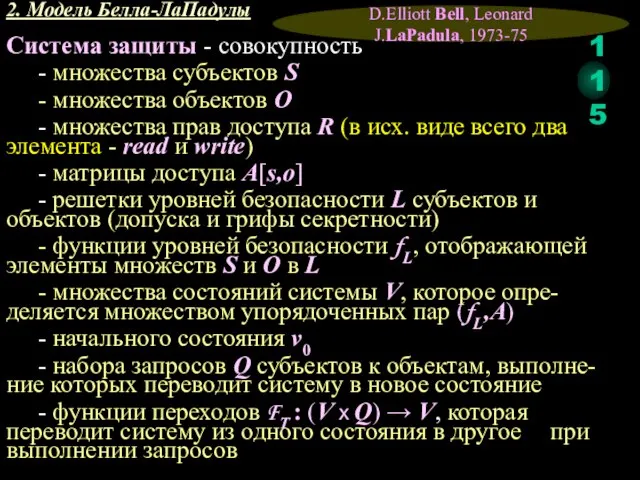 2. Модель Белла-ЛаПадулы D.Elliott Bell, Leonard J.LaPadula, 1973-75 Система защиты -