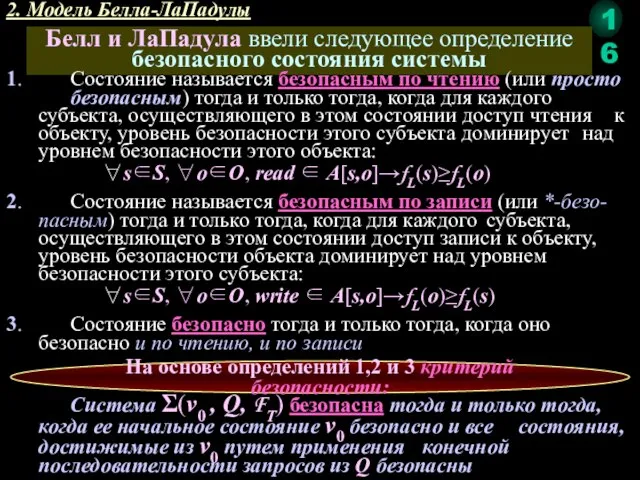 2. Модель Белла-ЛаПадулы Белл и ЛаПадула ввели следующее определение безопасного состояния